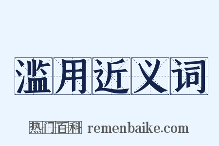 滥用近义词是什么意思的图片